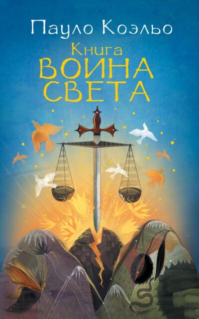 Книга воина света