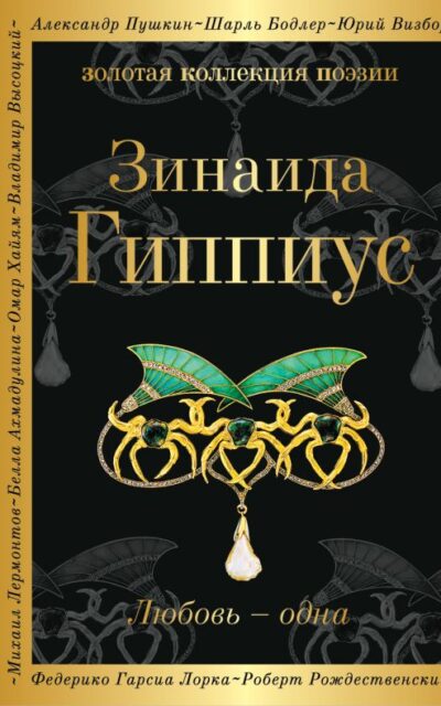 Любовь – одна