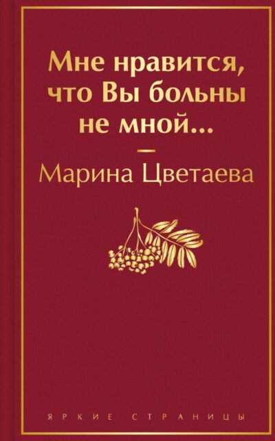 Мне нравится, что Вы больны не мной...