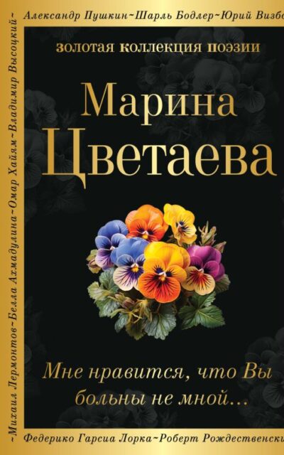 Мне нравится, что Вы больны не мной...