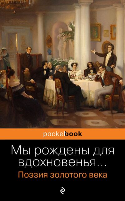 Мы рождены для вдохновенья... Поэзия Золотого века