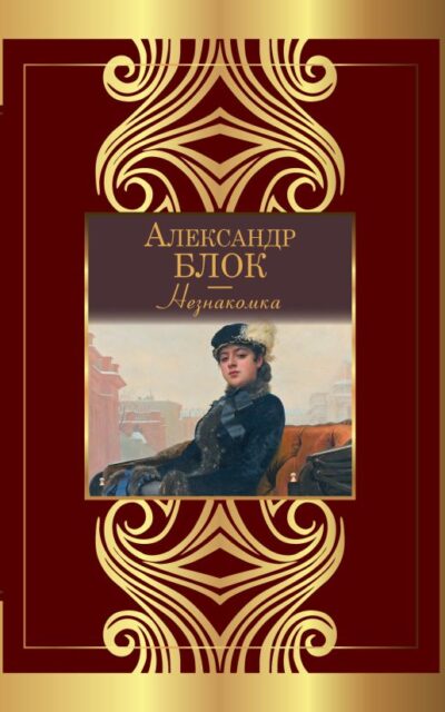 Незнакомка