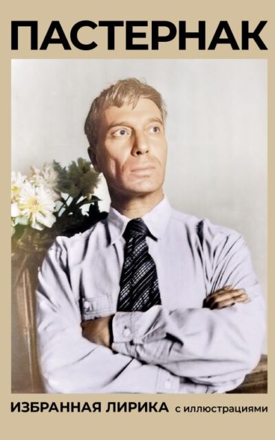 Пастернак. Избранная лирика с иллюстрациями