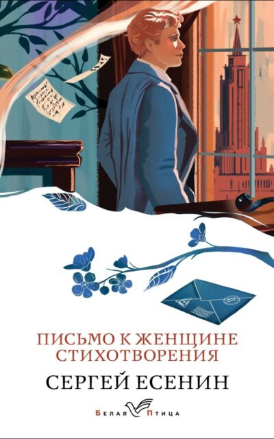 Письмо к женщине. Стихотворения