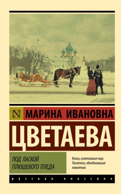 Под лаской плюшевого пледа