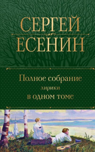 Полное собрание лирики в одном томе