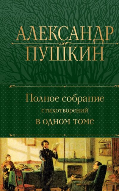 Полное собрание стихотворений в одном томе
