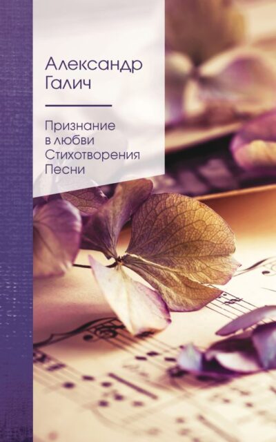 Признание в любви. Стихотворения. Песни