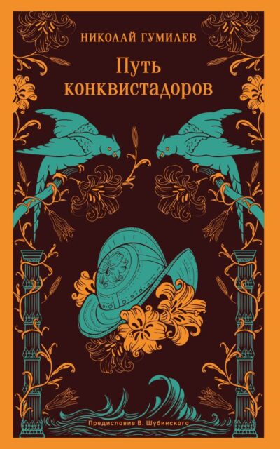 Путь конквистадоров