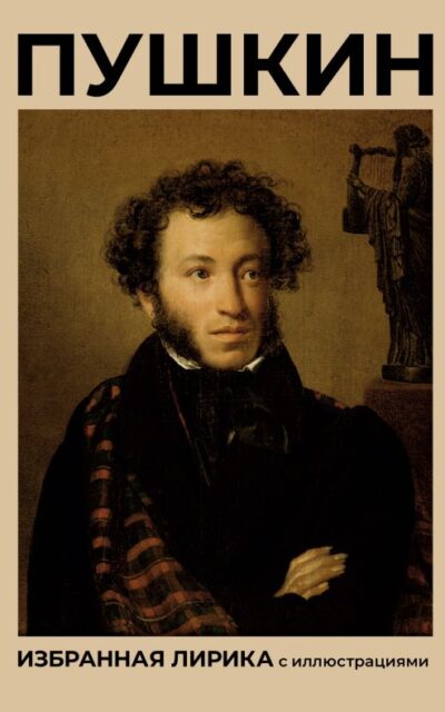 Пушкин. Избранная лирика с иллюстрациями