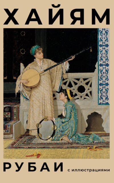 Рубаи с иллюстрациями