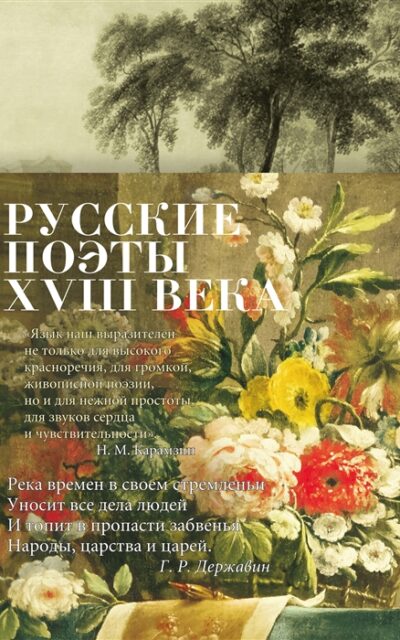 Русские поэты XVIII века
