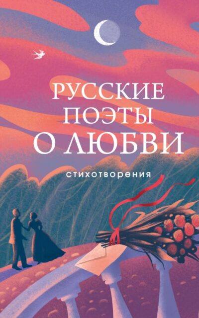 Русские поэты о любви