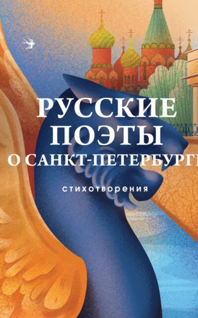 Русские поэты о Санкт-Петербурге. Стихотворения