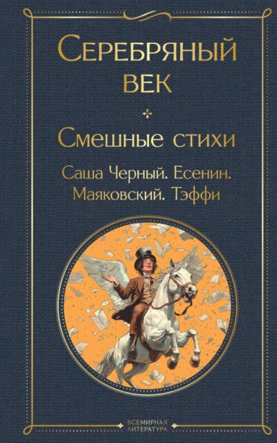 Серебряный век. Смешные стихи