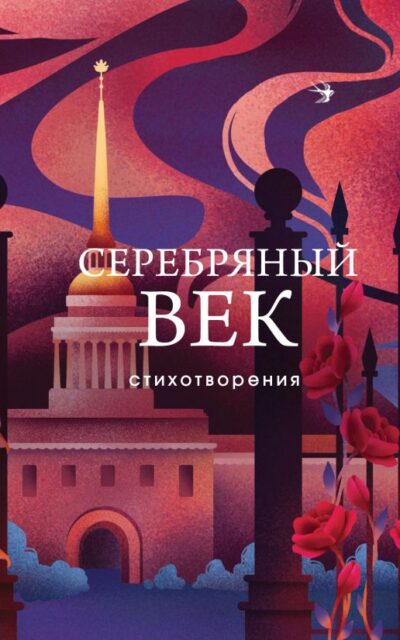 Серебряный век. Стихотворения
