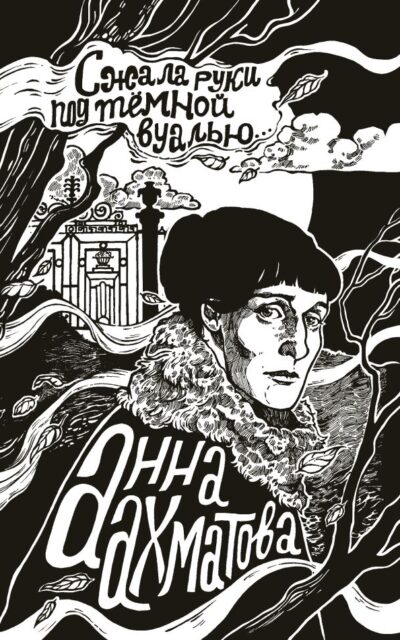 Сжала руки под тёмной вуалью