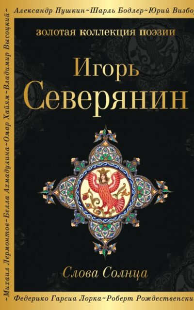 Слова Солнца