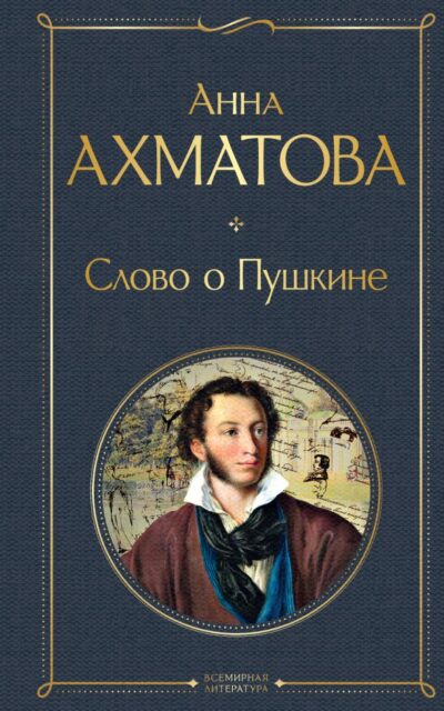 Слово о Пушкине