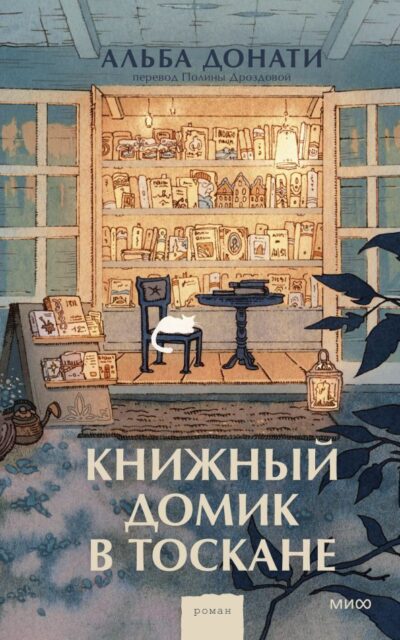 Книжный домик в Тоскане
