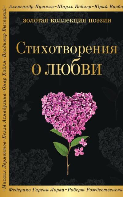 Стихотворения о любви