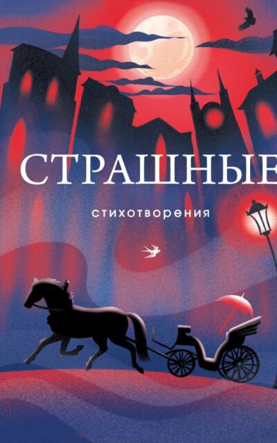 Страшные стихотворения