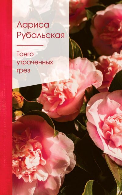 Танго утраченных грез