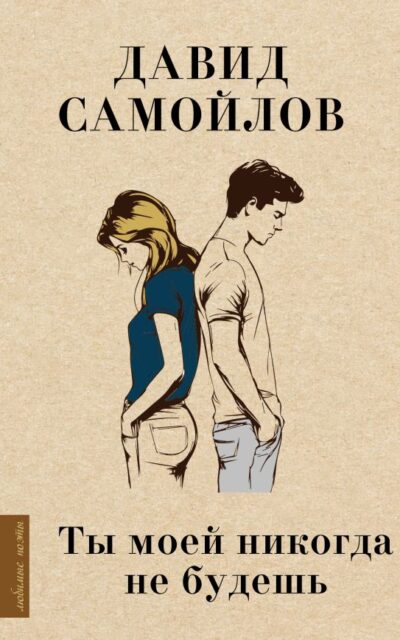 Ты моей никогда не будешь