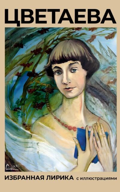 Цветаева. Избранная лирика с иллюстрациями