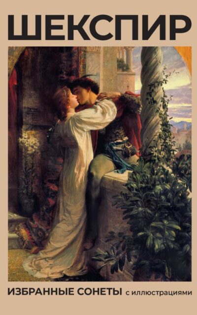 Шекспир. Избранные сонеты с иллюстрациями