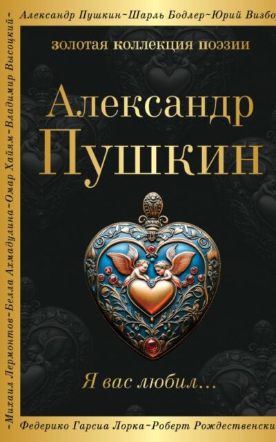 Я вас любил...