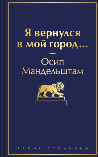 Я вернулся в мой город...