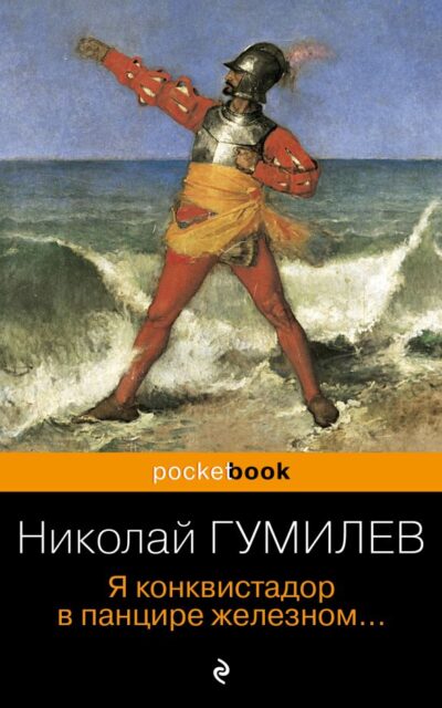 Я конквистадор в панцире железном...