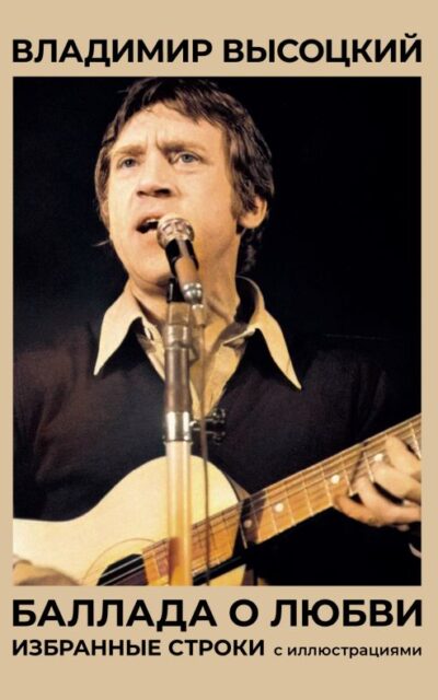 Баллада о любви. Избранные строки с иллюстрациями