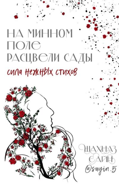 На минном поле расцвели сады. Сила нежных стихов