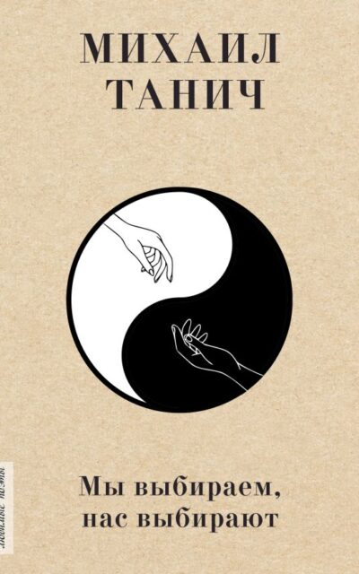 Мы выбиpаем, нас выбиpают