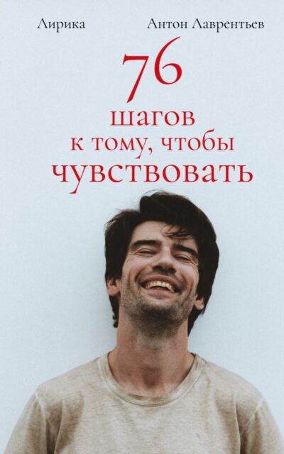 76 шагов к тому, чтобы чувствовать