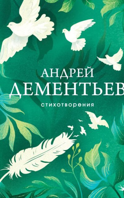Андрей Дементьев. Стихотворения