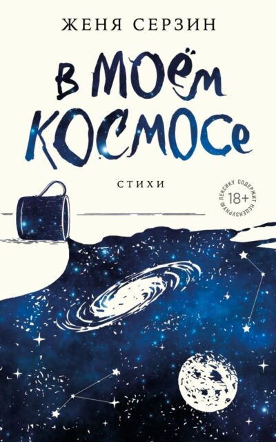 В моём космосе. Стихи