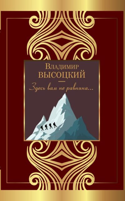 Здесь вам не равнина...