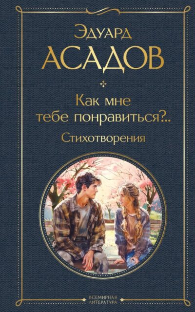 Как мне тебе понравиться?.. Стихотворения