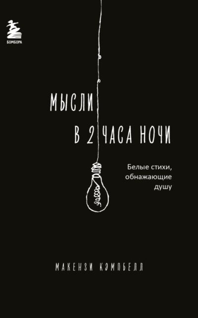 Мысли в 2 часа ночи. Белые стихи, обнажающие душу