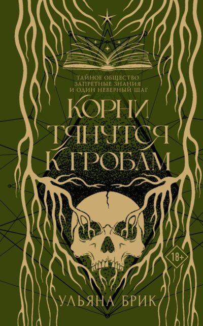 Корни тянутся к гробам