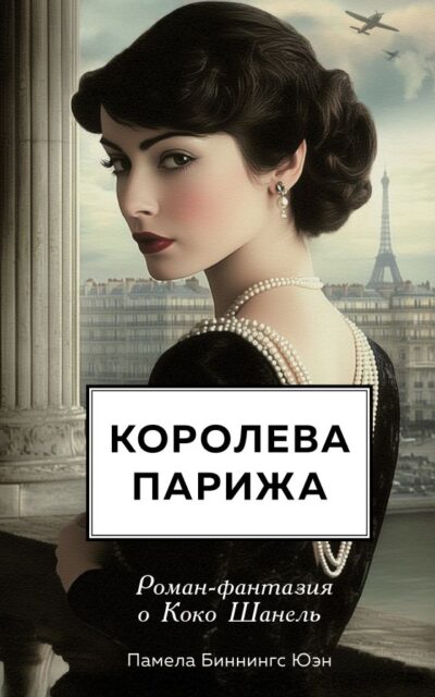 Королева Парижа. Роман-фантазия о Коко Шанель