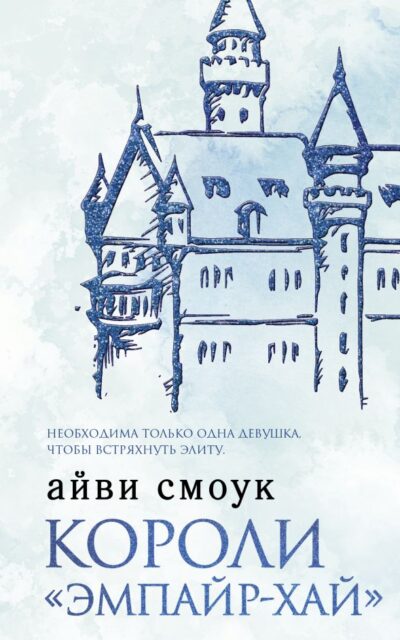 Короли "Эмпайр-Хай"