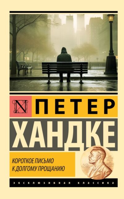 Короткое письмо к долгому прощанию