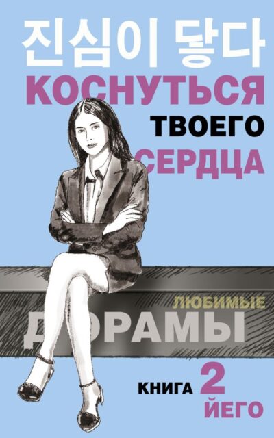 Коснуться твоего сердца. Книга 2