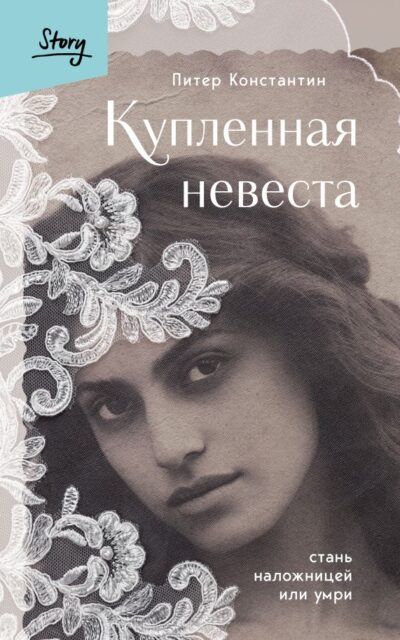 Купленная невеста. Стань наложницей или умри