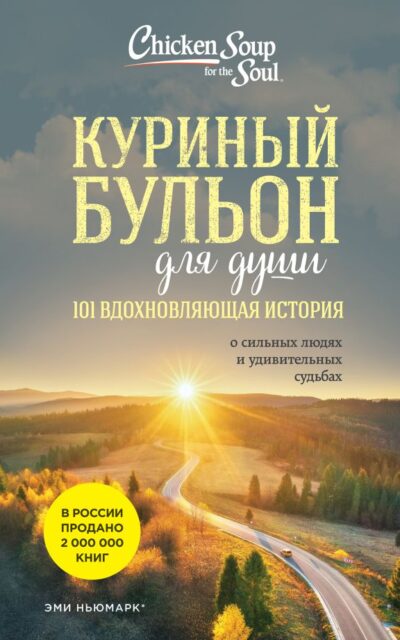 Куриный бульон для души: 101 вдохновляющая история о сильных людях и удивительных судьбах