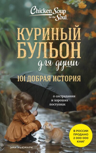 Куриный бульон для души. 101 добрая история о сострадании и хороших поступках
